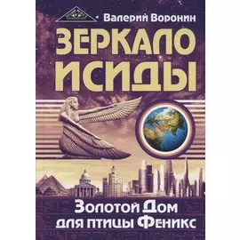 Зеркало Исиды. Золотой дом для птицы Феникс