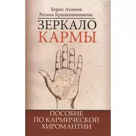 Зеркало кармы. 5-е изд. Пособие по кармической хиромантии