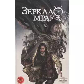 Зеркало мрака