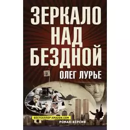 Зеркало над бездной: Роман-версия