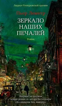 Зеркало наших печалей