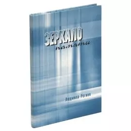 Зеркало памяти