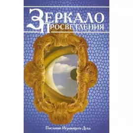 Зеркало просветления (Послание Играющего Духа). / 5-е изд.