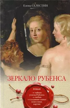 Зеркало Рубенса