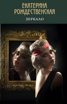 Зеркало (с автографом)