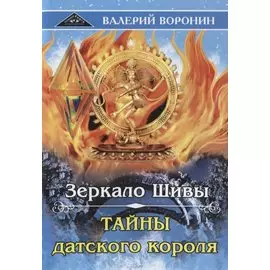 Зеркало Шивы. Тайны датского короля