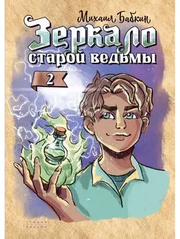 Зеркало старой ведьмы. Книга вторая