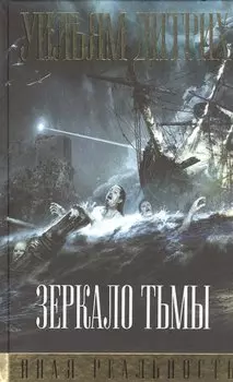 Зеркало тьмы