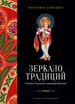 Зеркало традиций: Человек в духовных традициях Востока
