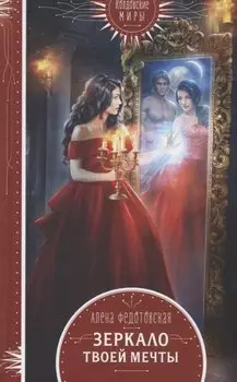 Зеркало твоей мечты