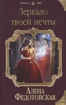 Зеркало твоей мечты