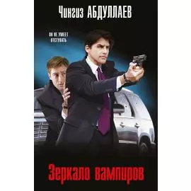 Зеркало вампиров