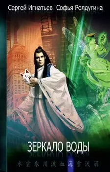 Зеркало воды. Игнатьев С., Ролдугина С.