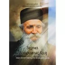 Зерна добромыслия