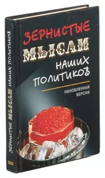 Зернистые мысли наших политиков: Обновленная версия