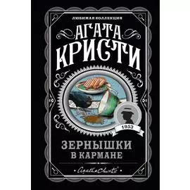 Зернышки в кармане