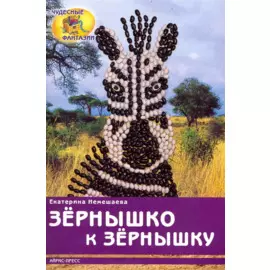 Зернышко к зернышку