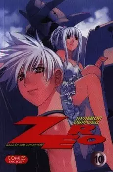 Зеро: Нулевой образец. Том 10 (Zero). Манхва