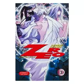 Зеро: Нулевой образец. Том 3 (Zero). Манхва
