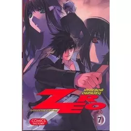 Зеро. Нулевой образец. Т. 7