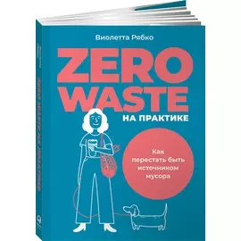 Zero waste на практике: Как перестать быть источником мусора