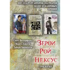 Зерои. Трилогия