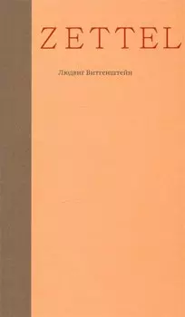 Zettel. Заметки