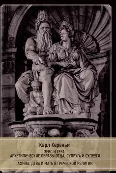Зевс и Гера: архетипические образы отца, супруга и супруги. Афина: дева и мать в греческой религии