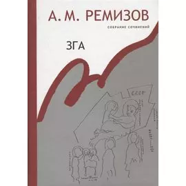 Зга. Собрание сочинений. Том 11