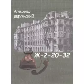 Ж-2-20-32