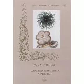 Ж. Л. Кювье. Царство животных. Лучистые