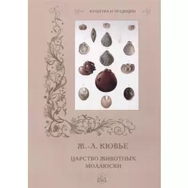 Ж. Л. Кювье. Царство животных. Моллюски