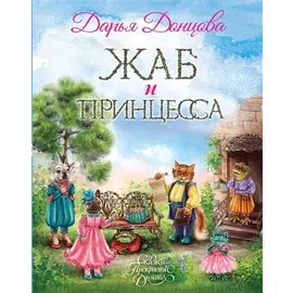Жаб и принцесса (с автографом)