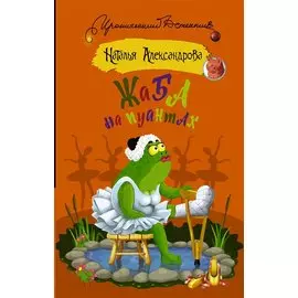 Жаба на пуантах