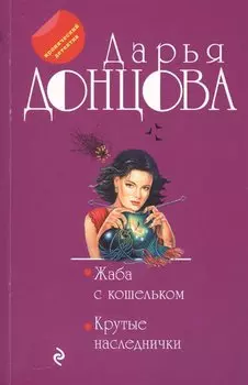 Жаба с кошельком. Крутые наследнички
