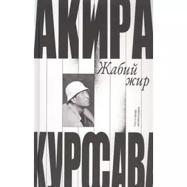 Жабий жир. Что-то вроде автобиографии