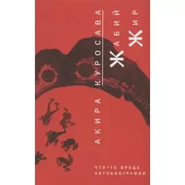 Жабий жир. Что-то вроде автобиографии