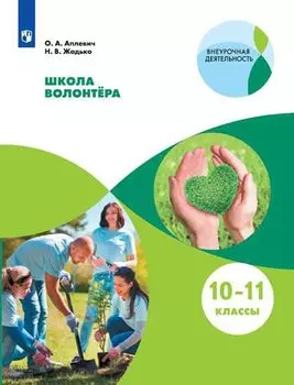 Школа волонтера. 10-11 классы. Учебное пособие для общеобразовательных организаций