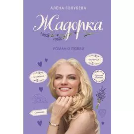 Жадорка. Роман о любви
