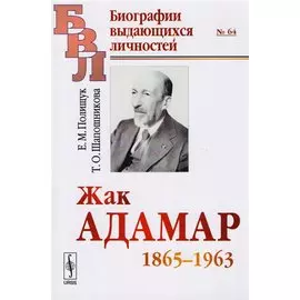 Жак Адамар 1865-1963