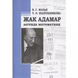 Жак Адамар - легенда математики