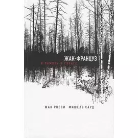 Жак-француз. В память о ГУЛАГе