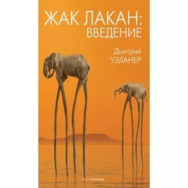 Жак Лакан: введение