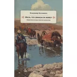 Жаль что дважды не живут. Непростая история терского казачества