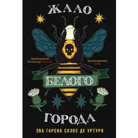 Жало белого города