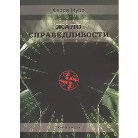 Жало Справедливости. Книга 2