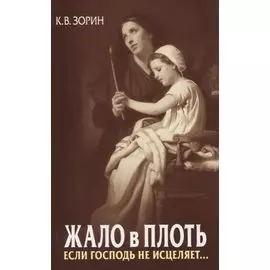 Жало в плоть. Если Господь не исцеляет…