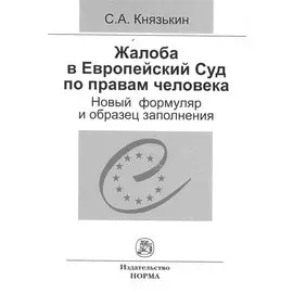 Жалоба в Европейский Суд по правам человека: новый формуляр и образец заполнения