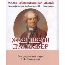 Жан Лерон Д’аламбер, его жизнь и научная деятельность