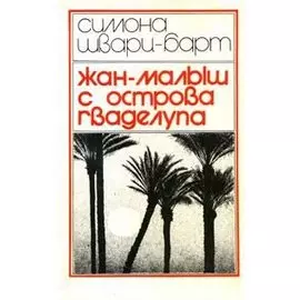 Жан-Малыш с острова Гваделупа